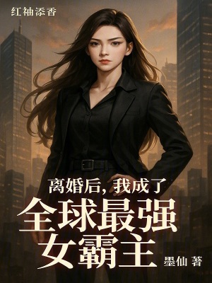 离婚后，我成了全球最强女霸主