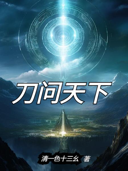 刀问天下