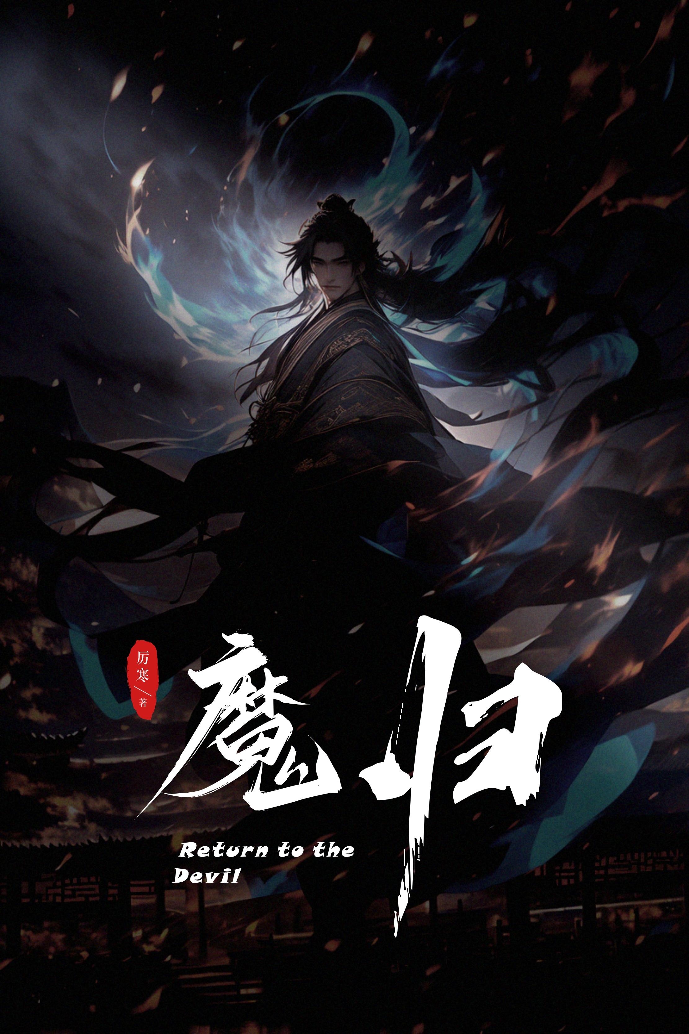 魔归