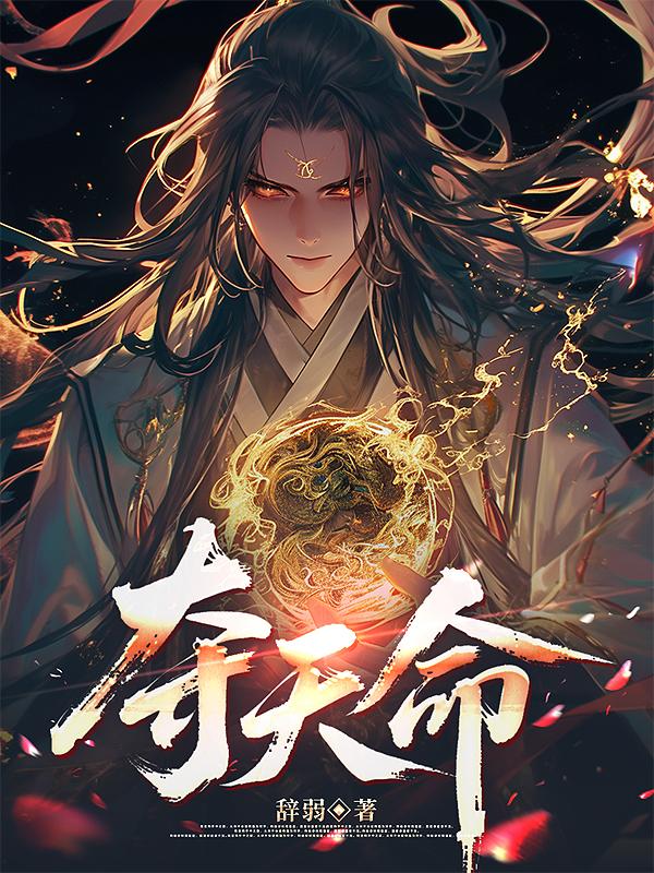 夺天命！