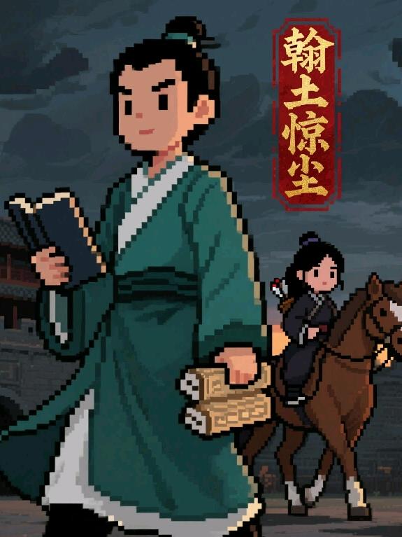 翰土惊尘