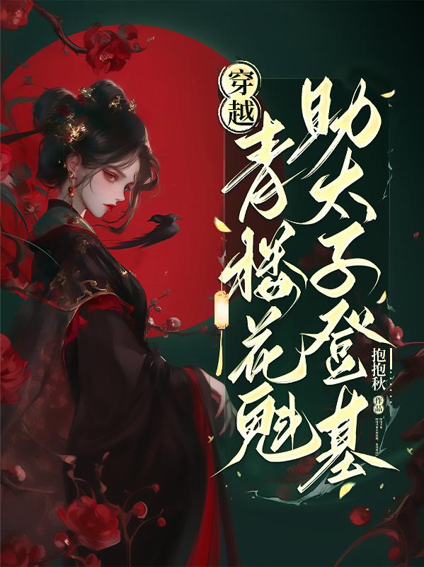 我柳如烟在青楼当花魁