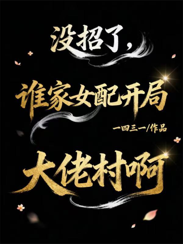 人在星际：绑定恶毒女配系统