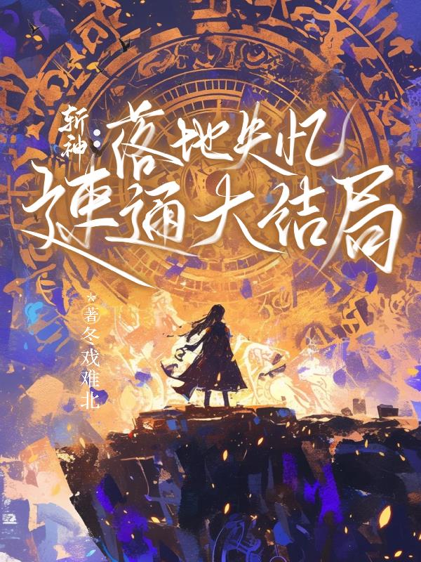 斩神：我，神秘之主
