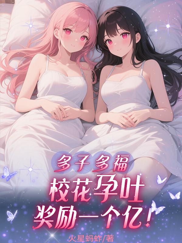 多子多福，按摩加钟双胞胎班花！