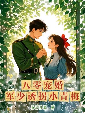 八零海岛，军少竹马的掌心宠
