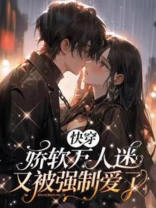 快穿万人迷：救命，都是疯批病娇