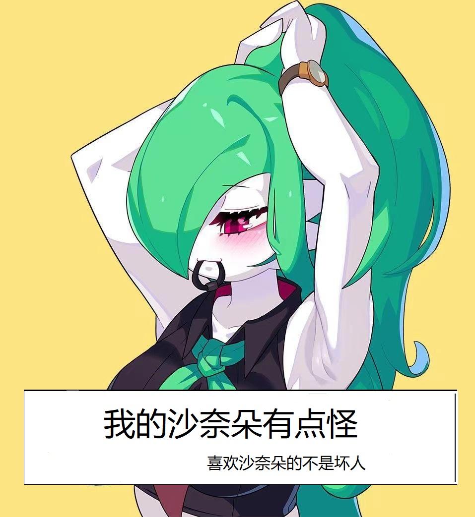 选择梦幻血统的沙奈朵做老婆