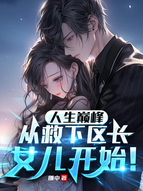 救下她，走向辉煌