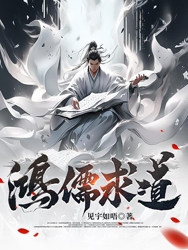 儒道叩长生