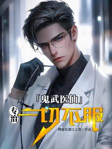 三代从商，也不及我一纸药方