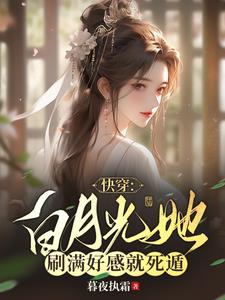男主好感值已满？白月光先死遁了