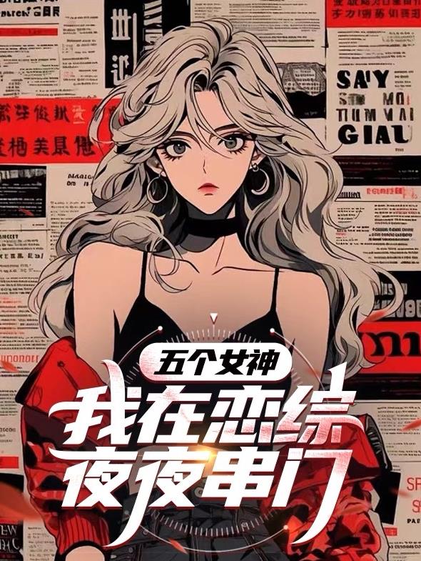 我的绯闻全是真的可她们却不相信