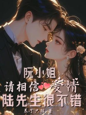 阮小姐请相信爱情，陆先生很不错