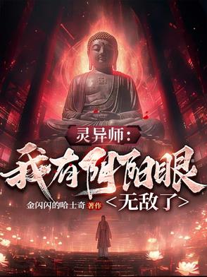 灵异师：我有阴阳眼无敌了