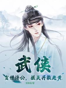 武侠：贫僧济公，搓灵丹救老黄