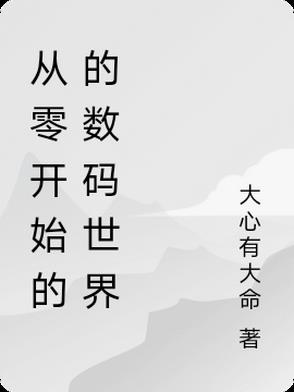 从零开始的的数码世界