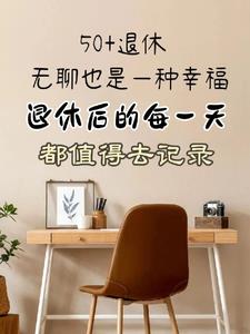 我的退休日记