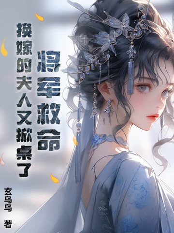 将军救命！换嫁的夫人又掀桌了